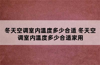 冬天空调室内温度多少合适 冬天空调室内温度多少合适家用